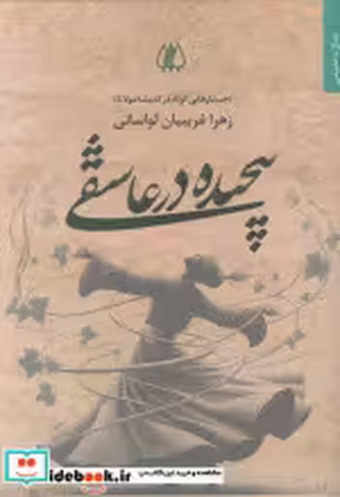 کتاب پیچیده در عاشقی