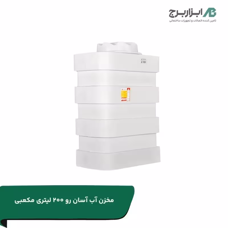 مخزن 200 لیتری مکعبی آسان رو سه لایه هیدروفوب تهران پلیمر