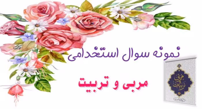 105 نمونه سوال تستی مربی و تربیت