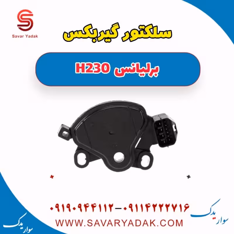 سلکتور گیربکس برلیانس H230