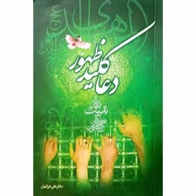 دعا کلید ظهور