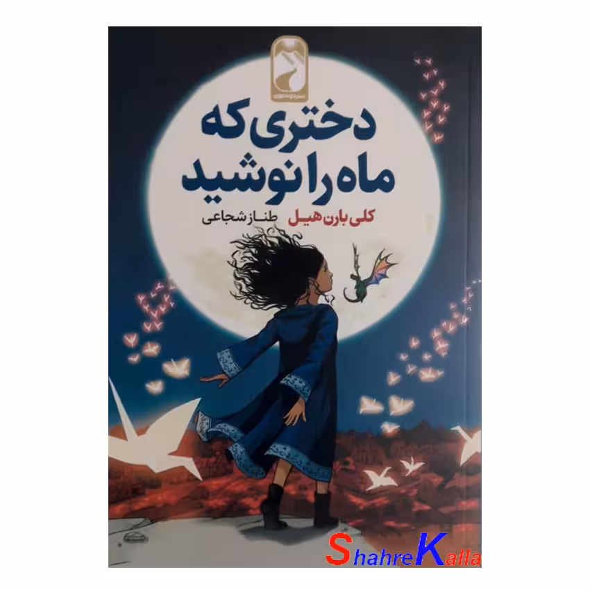 کتاب دختری که ماه را نوشید اثر کلی بارن هیل انتشارات خودمونی