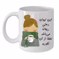 خرید ماگ-لیوان  لیوان شخصی  ریحانه کد 141