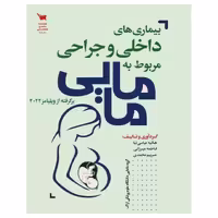 کتاب بیماری‌های داخلی و جراحی مربوط به مامایی برگرفته از ویلیامز 2022