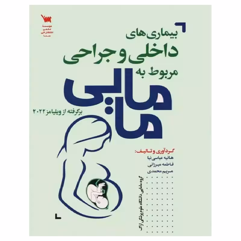 کتاب بیماری‌های داخلی و جراحی مربوط به مامایی برگرفته از ویلیامز 2022