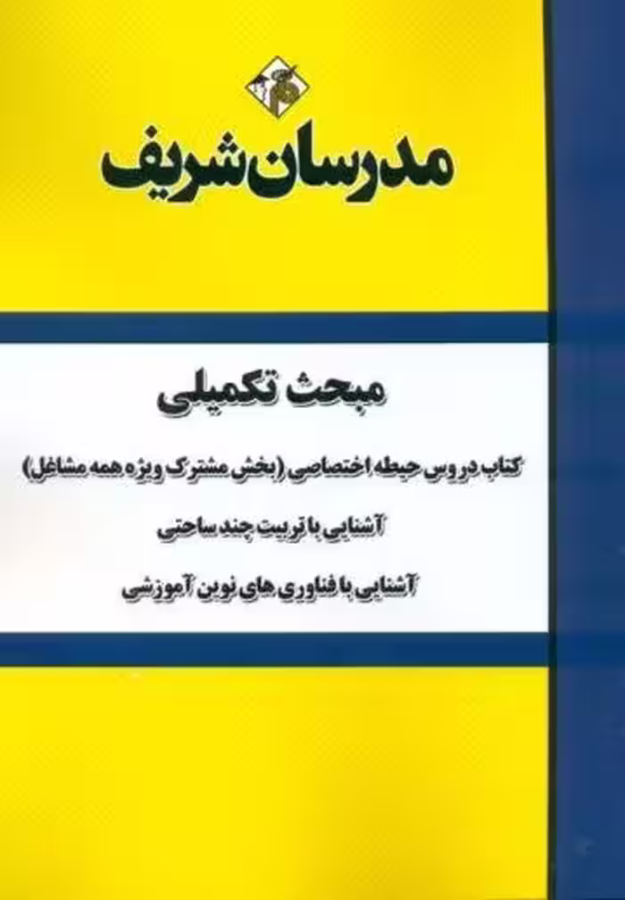 مبحث تکمیلی کتاب دروس اختصاصی آموزش پرورش (بخش مشترک ویژه همه مشاغل ) مدرسان شریف 1404