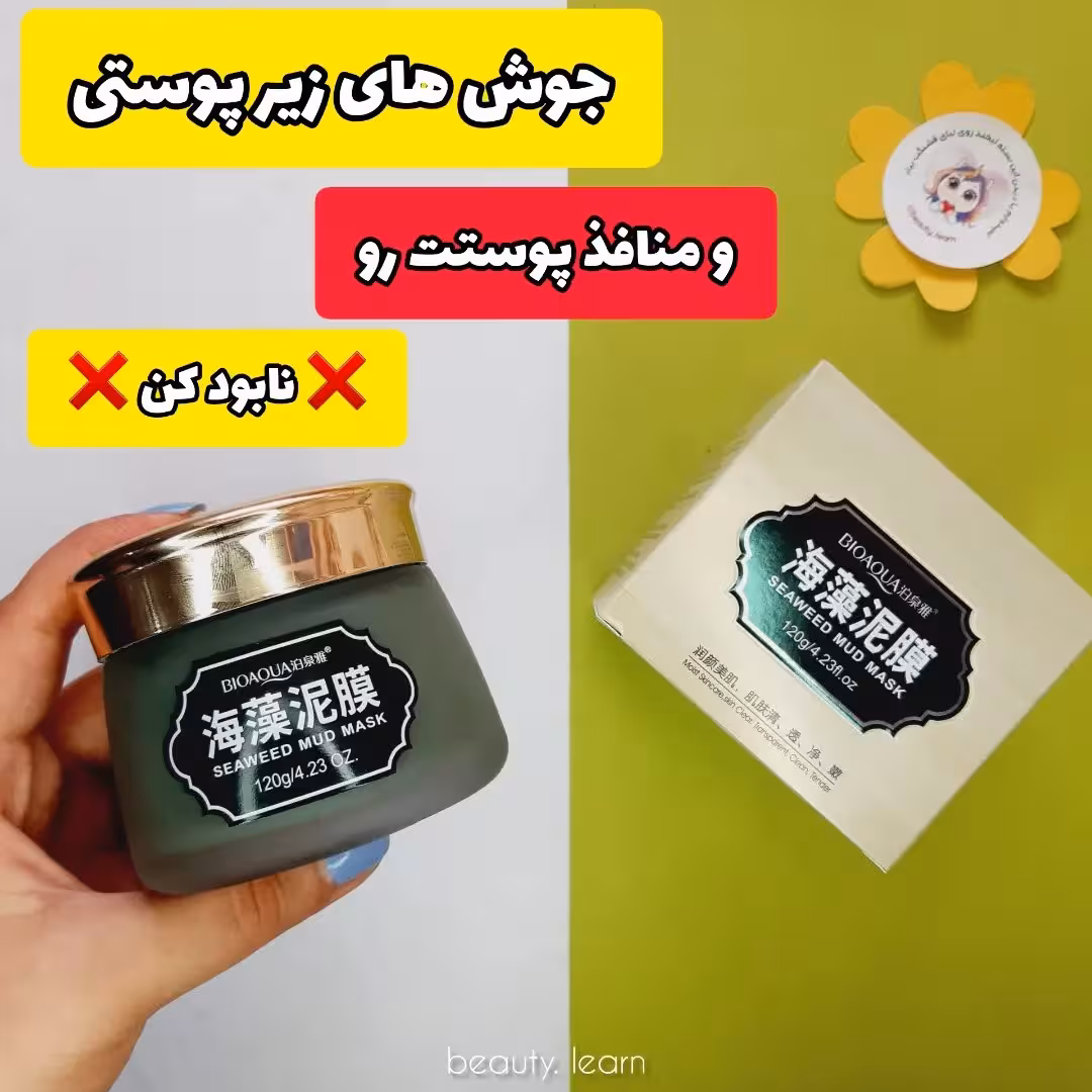 ماسک جلبک و خاک رس بیواکوا