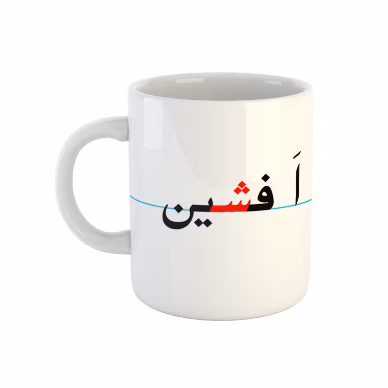 خرید ماگ-لیوان  افشین  دبستان