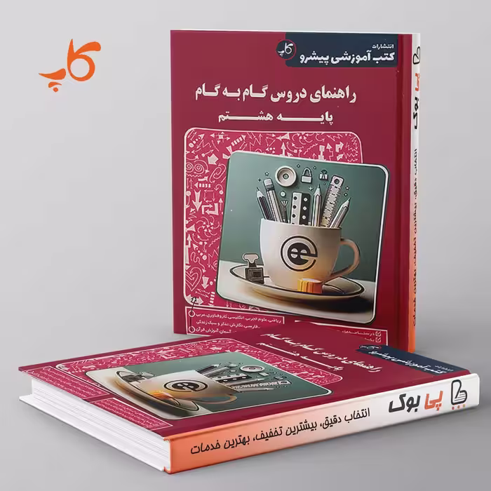 راهنمای دروس گام به گام هشتم کاپ