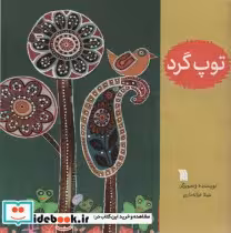 قیمت و خرید کتاب توپ گرد اثر شیلا خزانه داری | ایده بوک