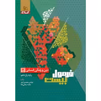 فرمول بیست دین و زندگی یازدهم انسانی گاج