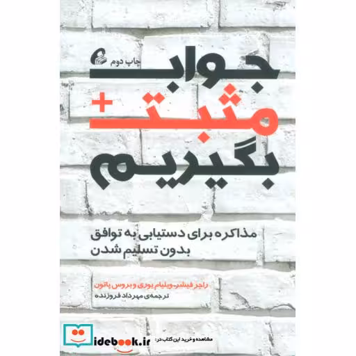 کتاب جواب مثبت بگیریم