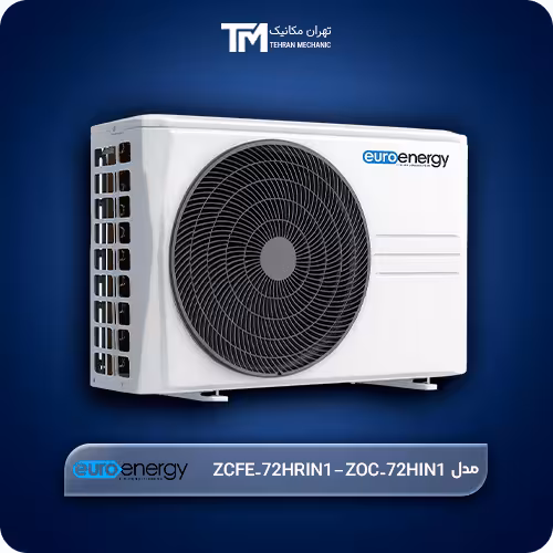 داکت اسپلیت فوق کم مصرف اینورتر یوروانرژی مدل ZCFE-72HRIN1 – ZOC-72HIN1