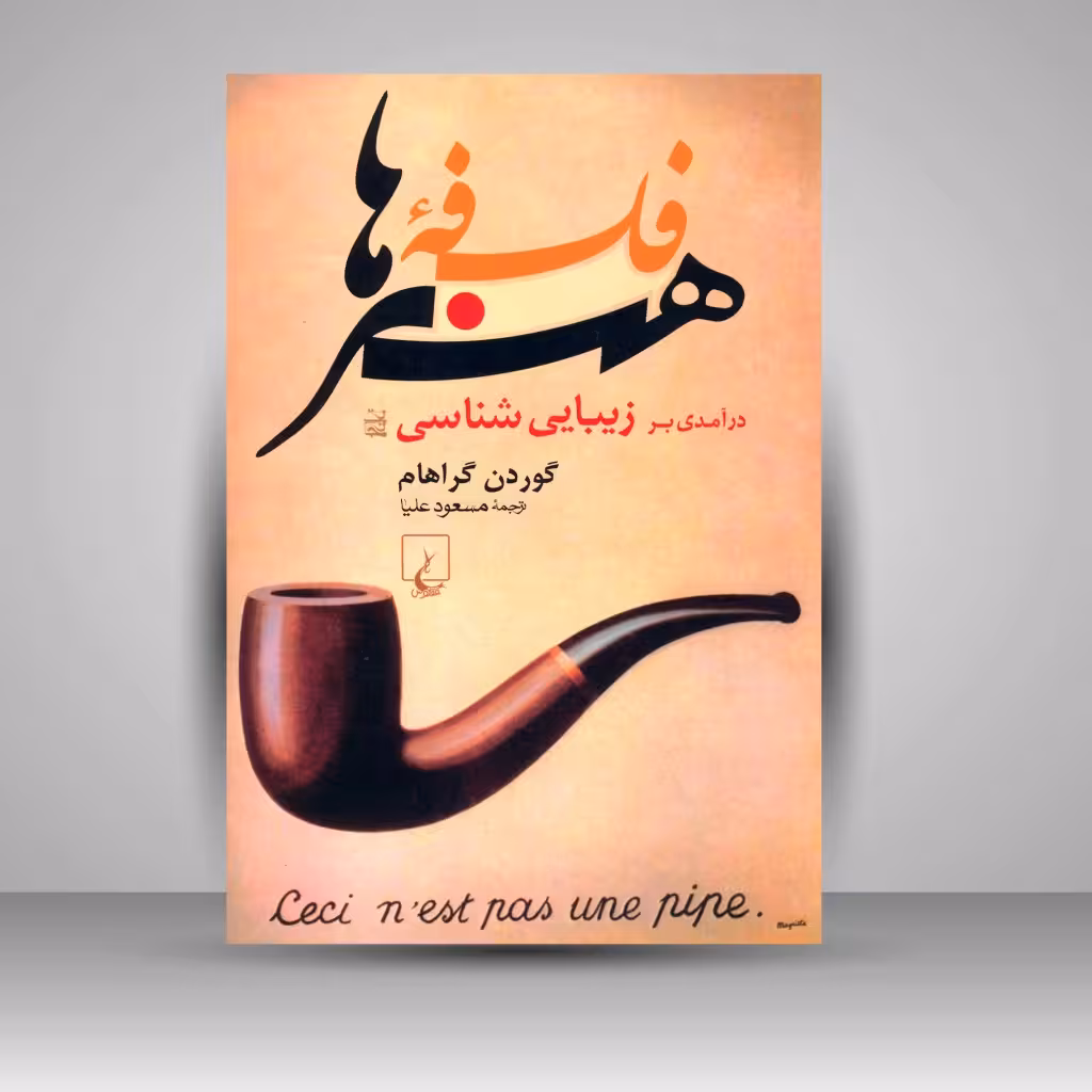 فلسفه ی هنرها: درآمدی بر زیبایی شناسی