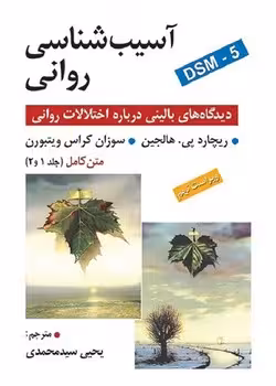 آسیب شناسی روانی (دیدگاه های بالینی درباره اختلالات روانی) متن کامل جلد 1 و 2