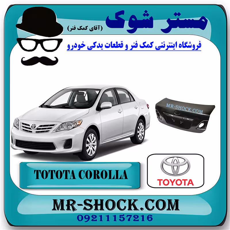 درب صندوق تویوتا کرولا 2008-2010 برند اصلی تویوتا جنیون با تضمین اصالت