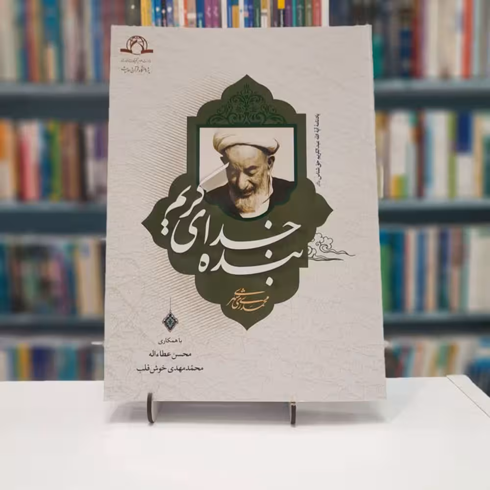 بنده خدای کریم