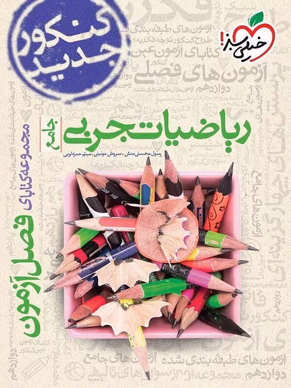 کتاب فصل آزمون ریاضی تجربی جامع خیلی سبز (کنکور 1404)