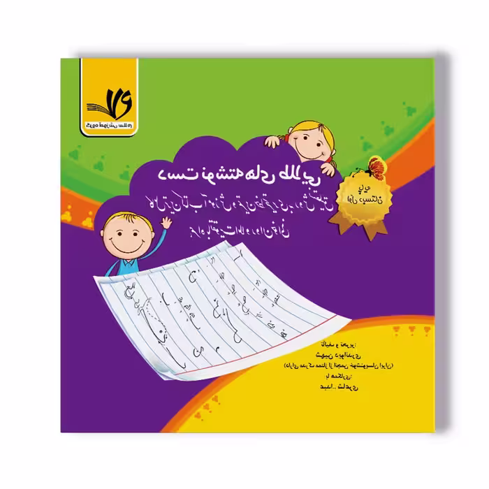 کتاب خوشنویسی دست نوشته های طلایی