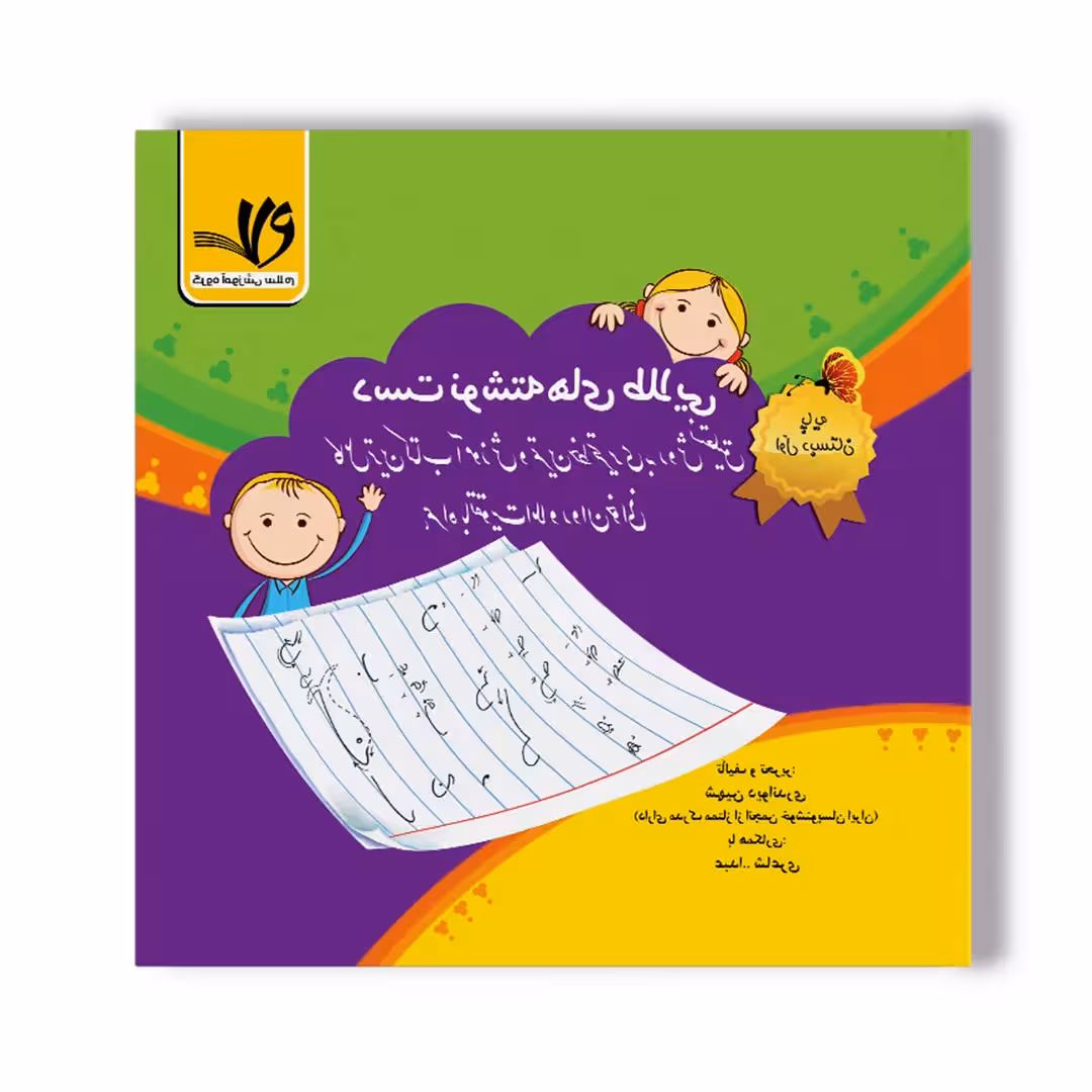 کتاب خوشنویسی دست نوشته های طلایی