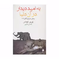 کتاب از به امید دیدار در آن دنیا نشر ماهی