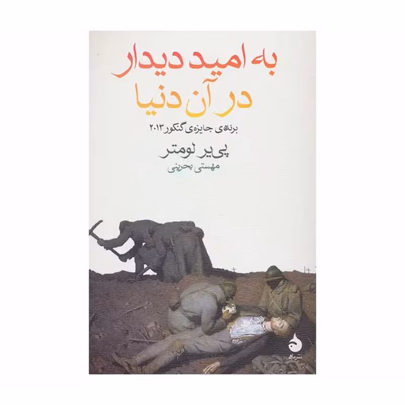 کتاب از به امید دیدار در آن دنیا نشر ماهی