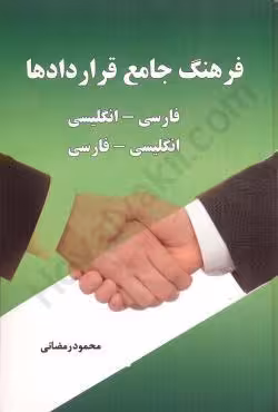فرهنگ جامع قراردادها