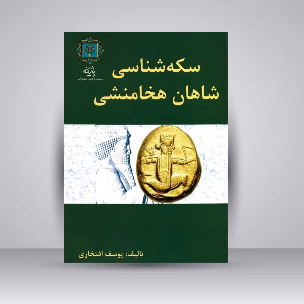 کتاب سکه شناسی شاهان هخامنشی