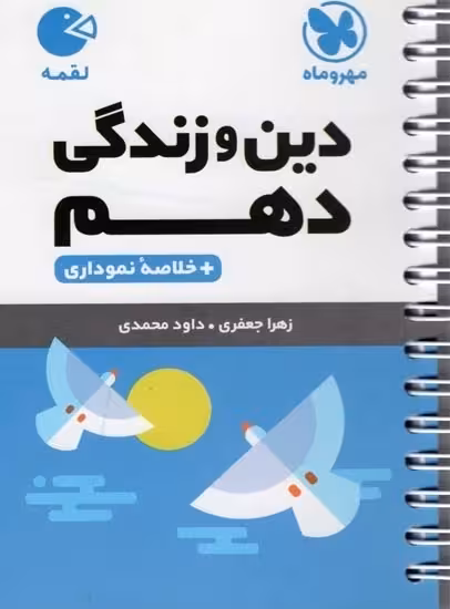 دین و زندگی دهم لقمه مهروماه چاپ 1403