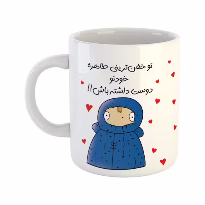 خرید ماگ-لیوان  دختر دوست داشتنی  خفن ترین طاهره