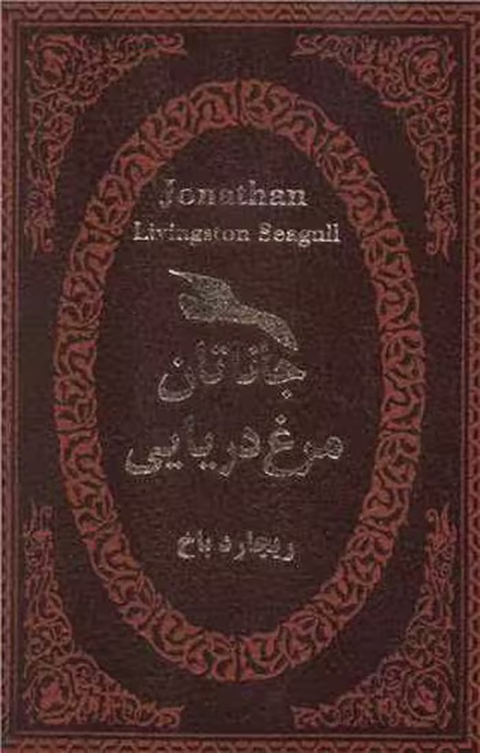 کتاب جاناتان مرغ دریایی ریچارد جیبی چرم****پارمیس کد107852