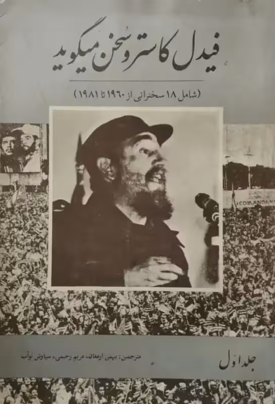 فیدل کاسترو سخن میگوید (جلد اول)