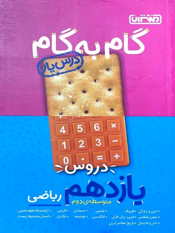 درس یار دروس یازدهم ریاضی (گام به گام) منتشران