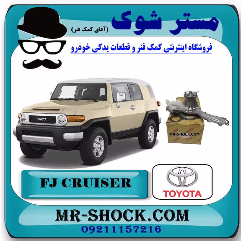 واتر پمپ تویوتا FJ کروز برند اصلی تویوتا جنیون با تضمین اصالت