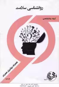 روان شناسی سلامت ( جین اگدن – محسن کچویی – یاسر اقبالی ) همراه