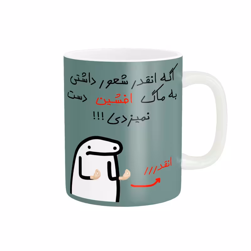 خرید ماگ-لیوان  فانتزی افشین کد 2423