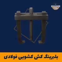 بلبرینگ کش کشویی فولادی