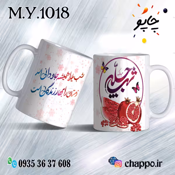 ماگ شب یلدا M_Y_1018