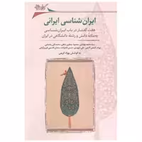 کتاب ایران شناسی ایرانی (هفت گفتار در باب ایران شناسی به مثابه دانش و رشته اثر بهزاد کریمی ، محمد بهشتی