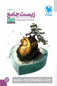 زیست شناسی دهم جامع مهروماه