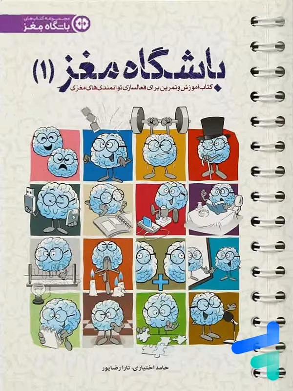 باشگاه مغز جلد اول آموزش و تمرین برای فعال سازی توانمندی های مغزی مهرسا