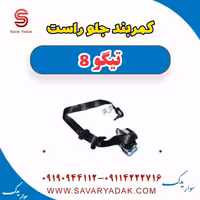 کمربند جلو راست تیگو 8