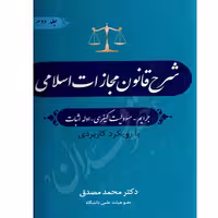 شرح قانون مجازات اسلامی (جرایم، مسئولیت کیفری، ادله اثبات) | دکتر مصدق