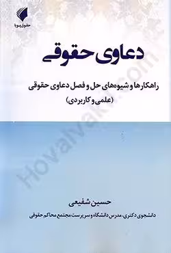 دعاوی حقوقی راهکارها و شیوه های حل و فصل دعاوی حقوقی (علمی و کاربردی)