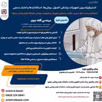 کارگاه استریلیزاسیون تجهیزات پزشکی