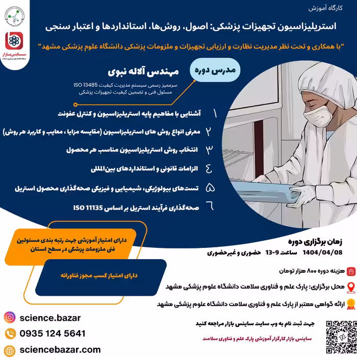 کارگاه استریلیزاسیون تجهیزات پزشکی