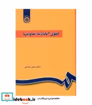 قیمت و خرید کتاب حقوق اتحادیه تعاونیها | ایده بوک