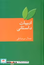 کتاب ادبیات‏ داستانی‏