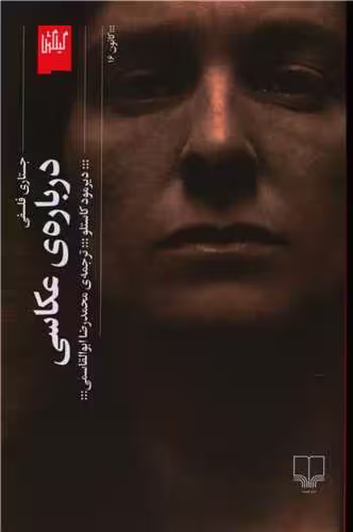کتاب درباره ی عکاسی