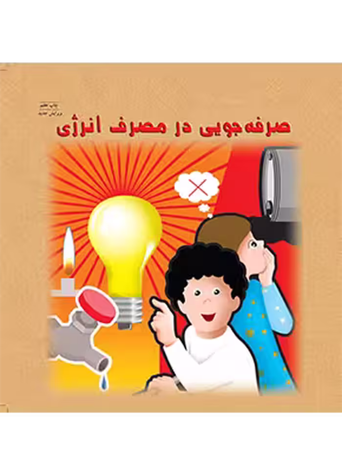 صرفه جويی در مصرف انرژی